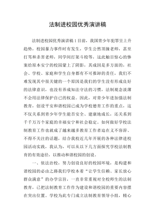 法制进校园优秀演讲稿