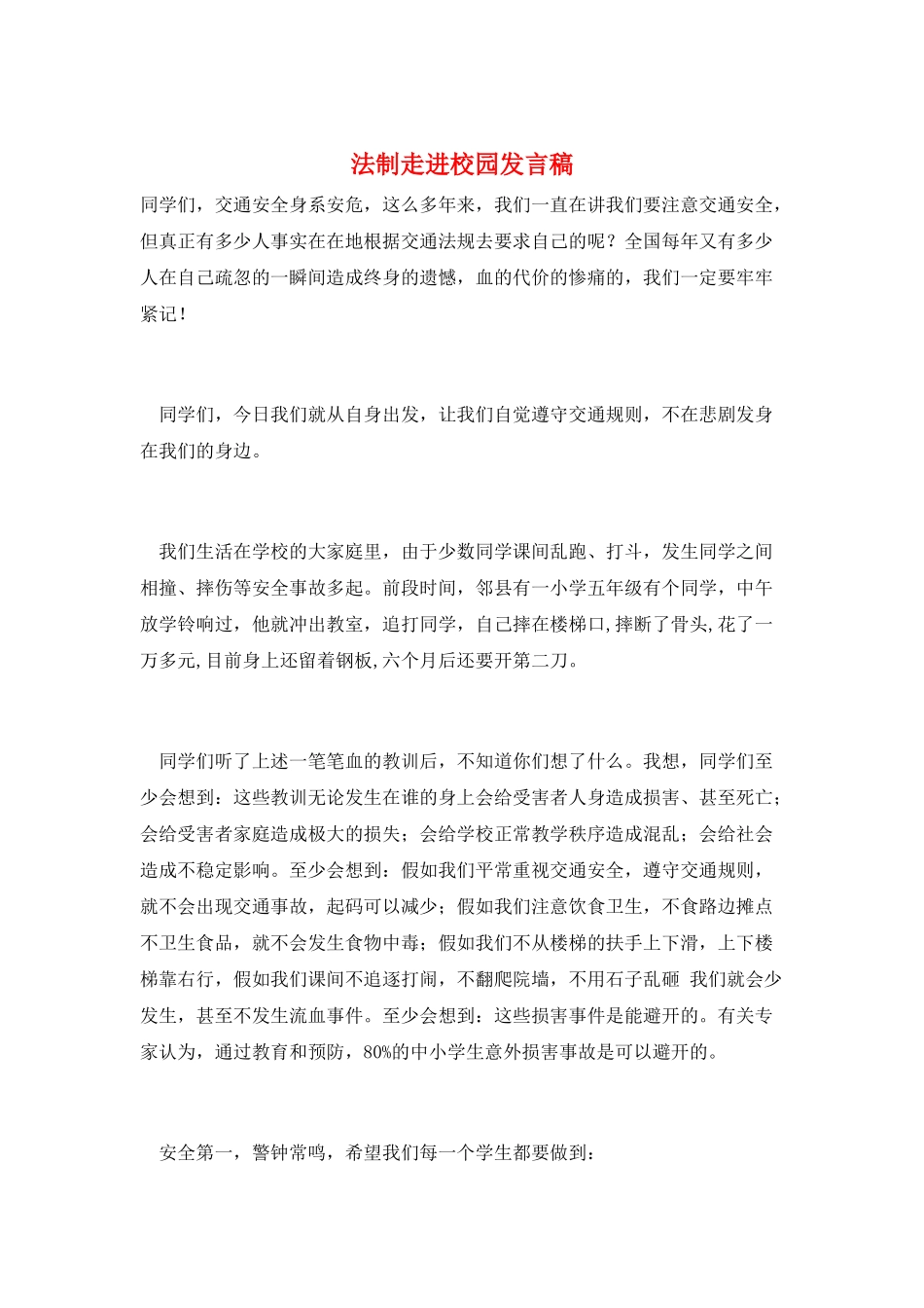 法制走进校园发言稿_第1页