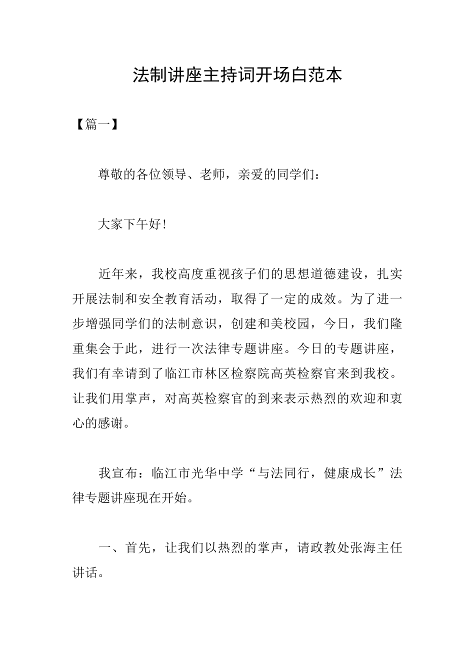 法制讲座主持词开场白范本_第1页