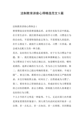法制教育讲座心得精选范文5篇