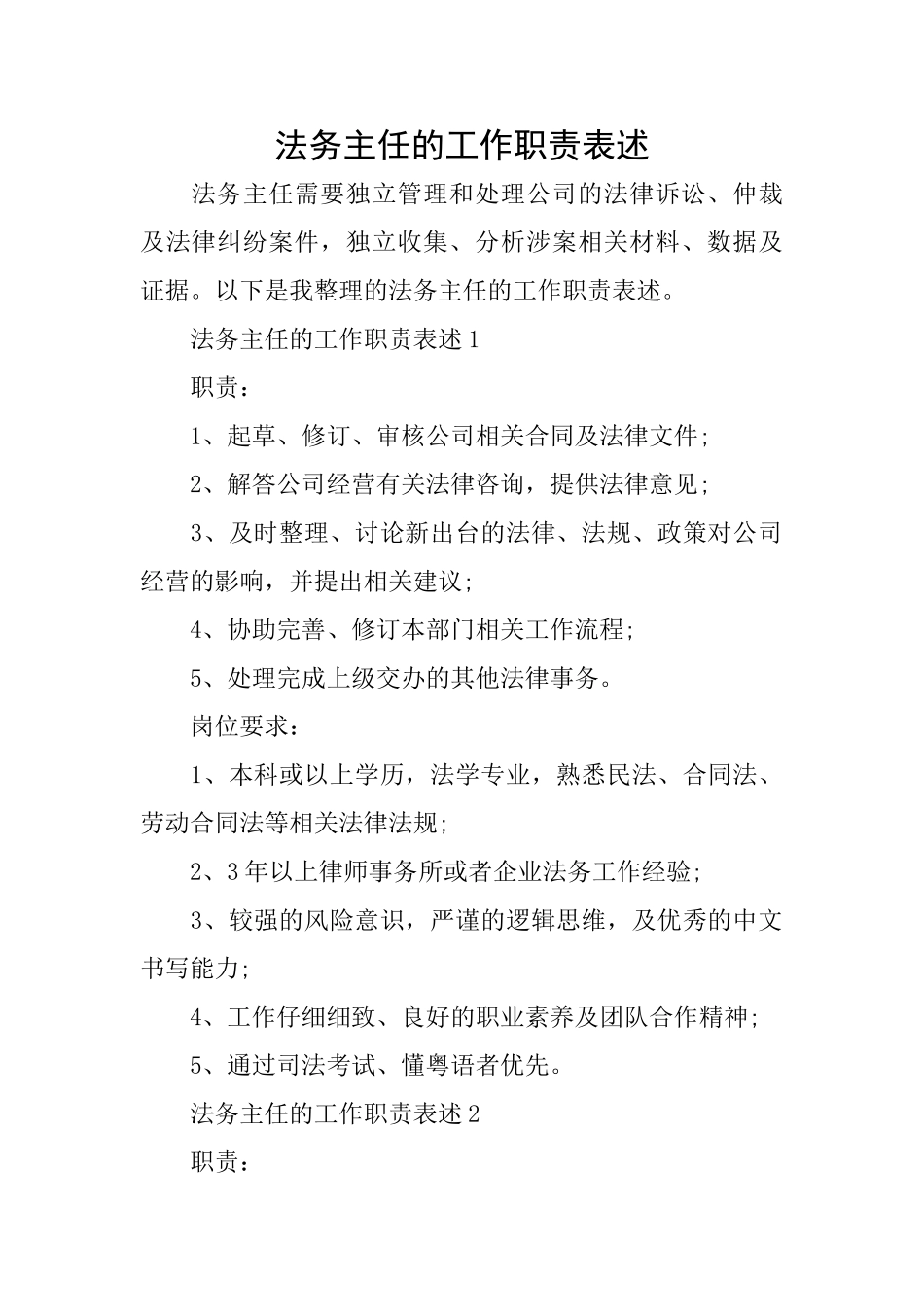 法务主任的工作职责表述_第1页