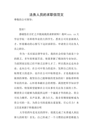 法务人员的求职信范文