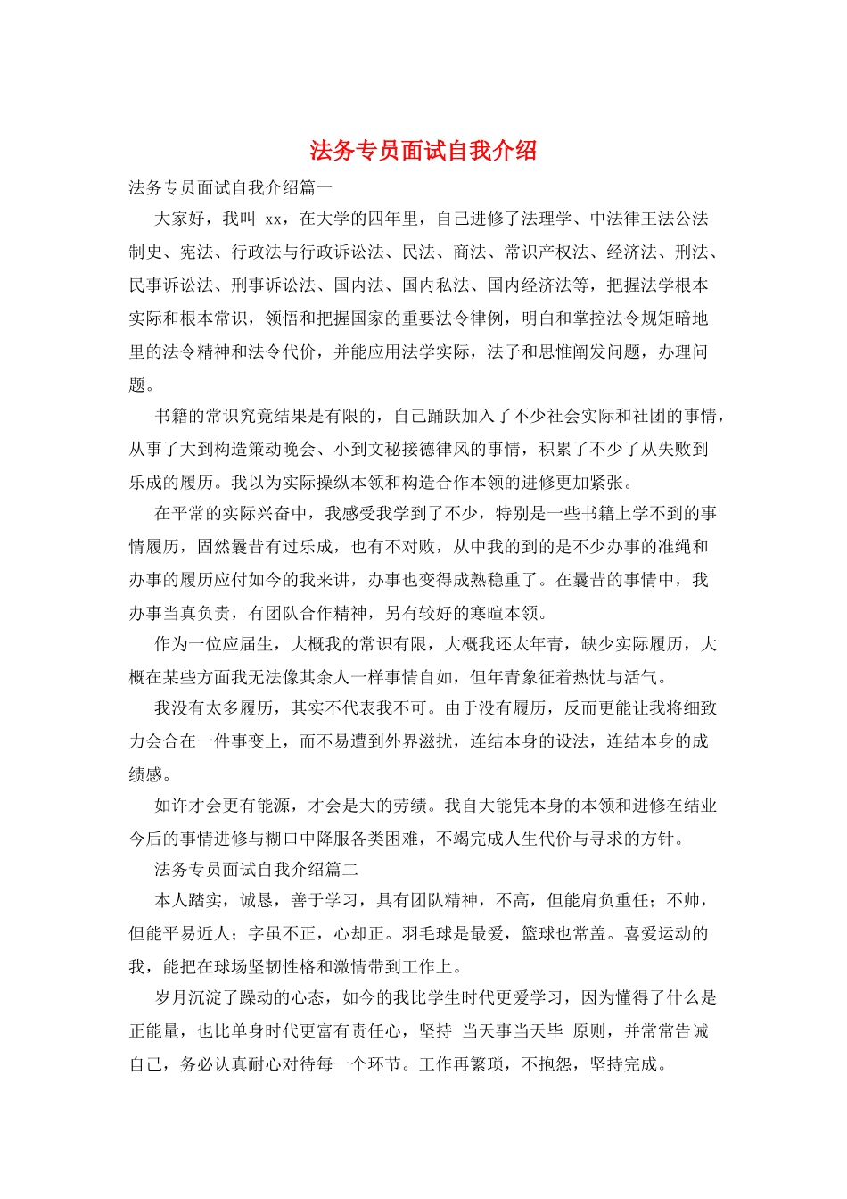 法务专员面试自我介绍_第1页
