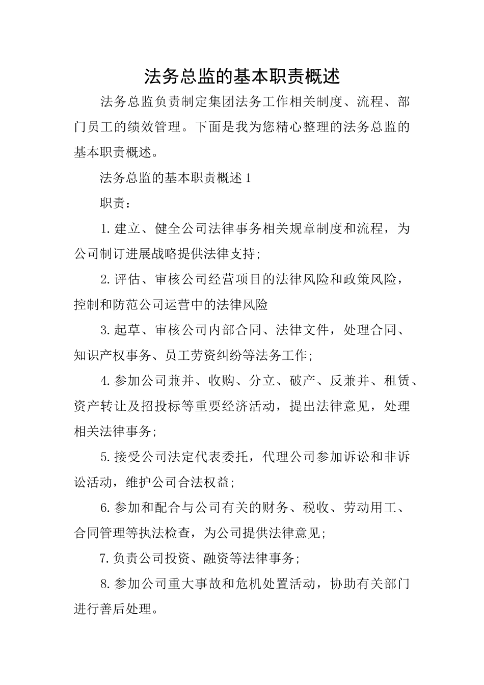法务总监的基本职责概述_第1页