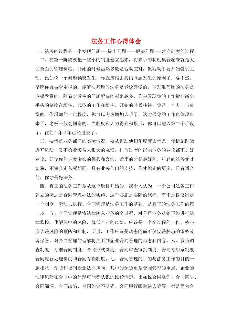 法务工作心得体会_第1页