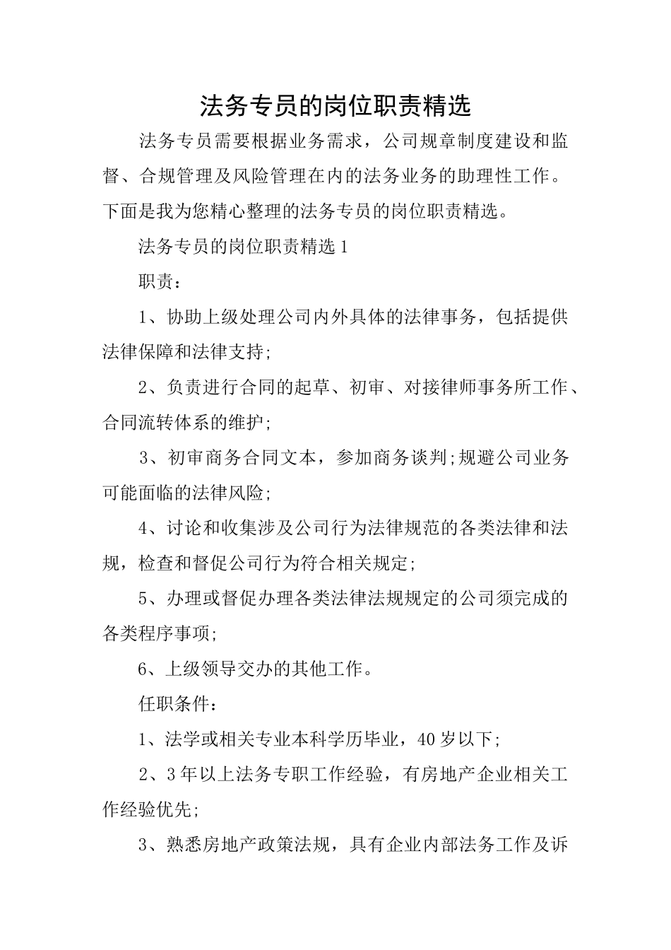法务专员的岗位职责精选_第1页