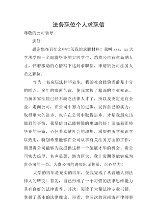 法务职位个人求职信
