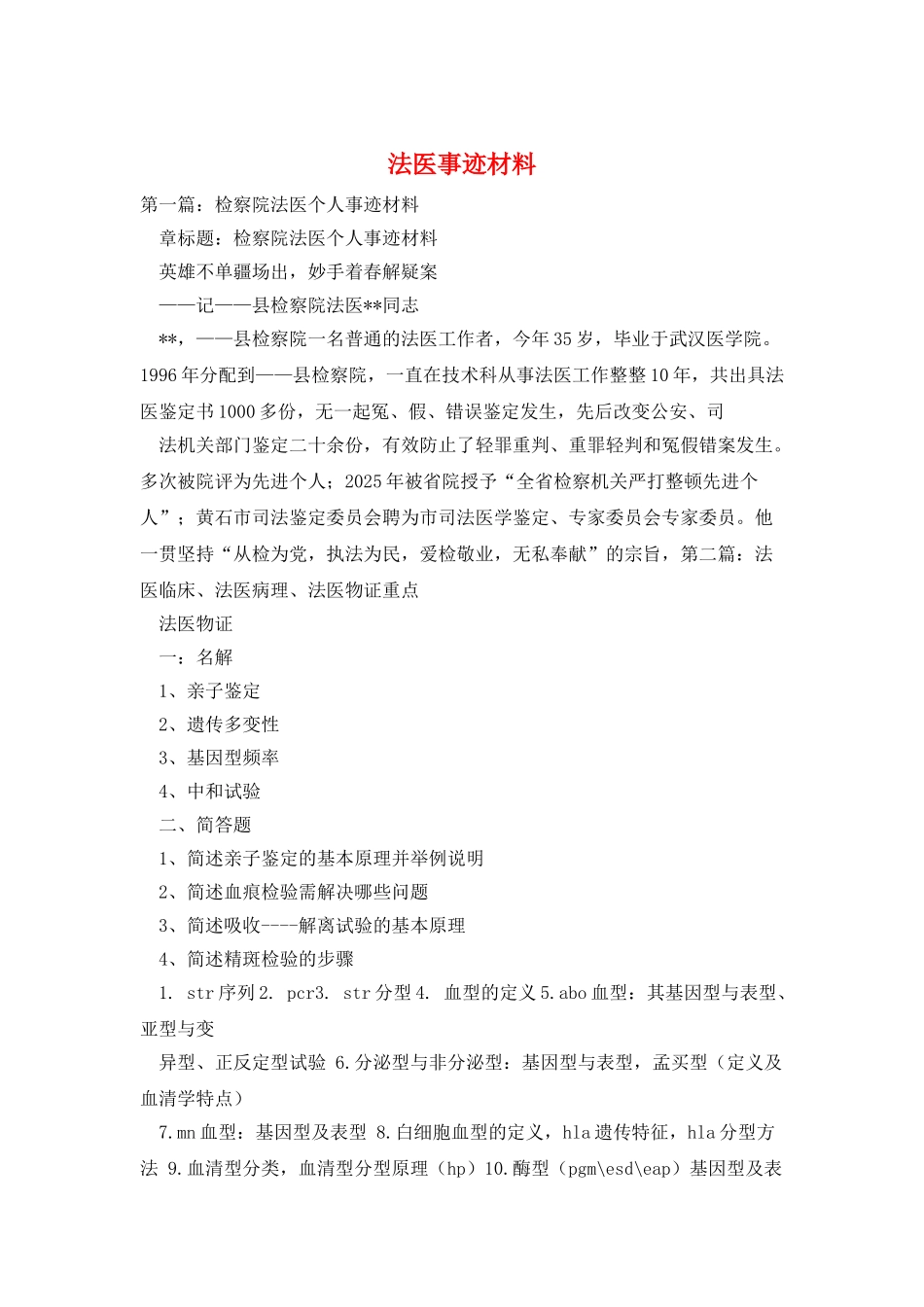法医事迹材料_第1页