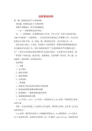 法医事迹材料