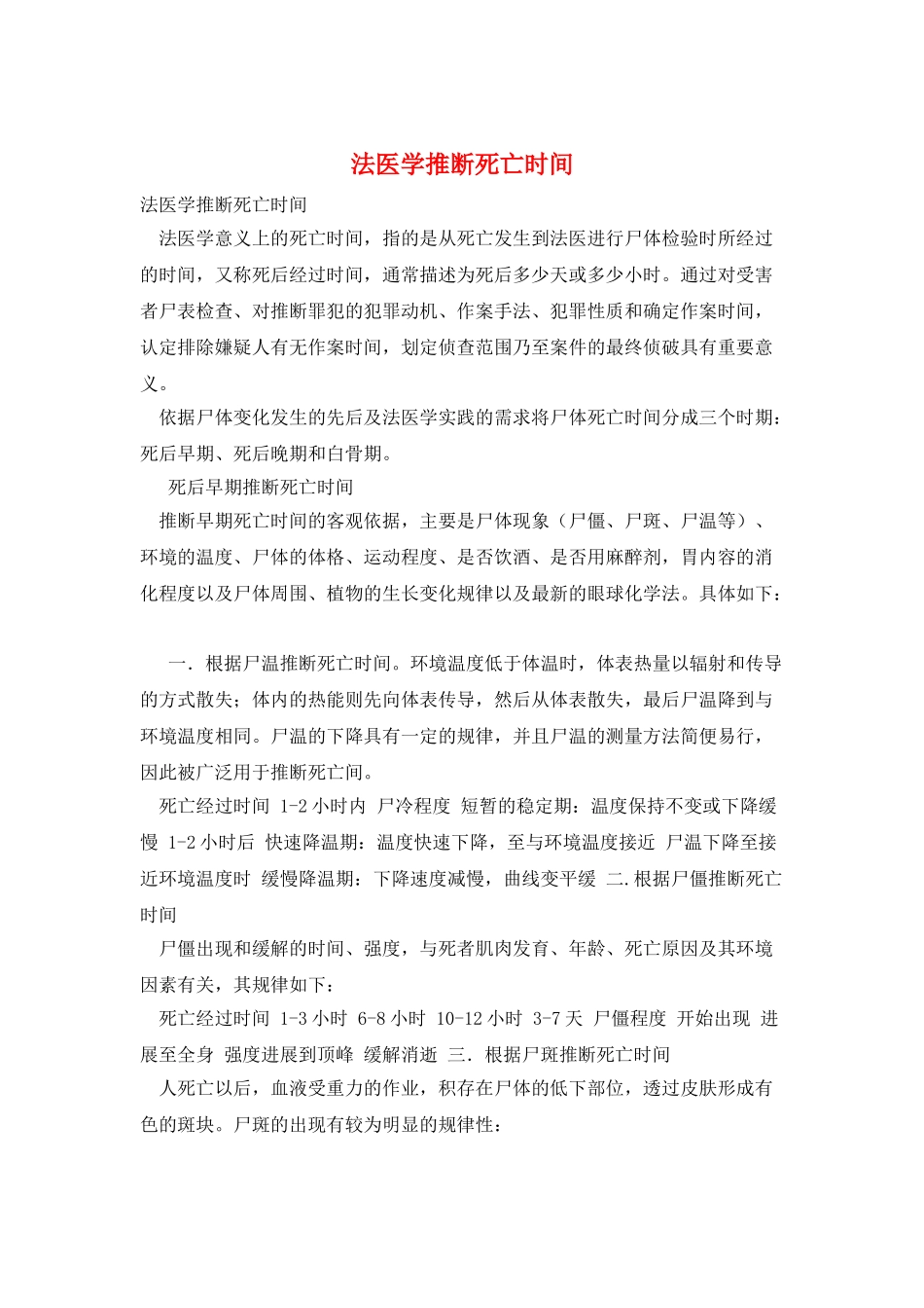 法医学推断死亡时间_第1页