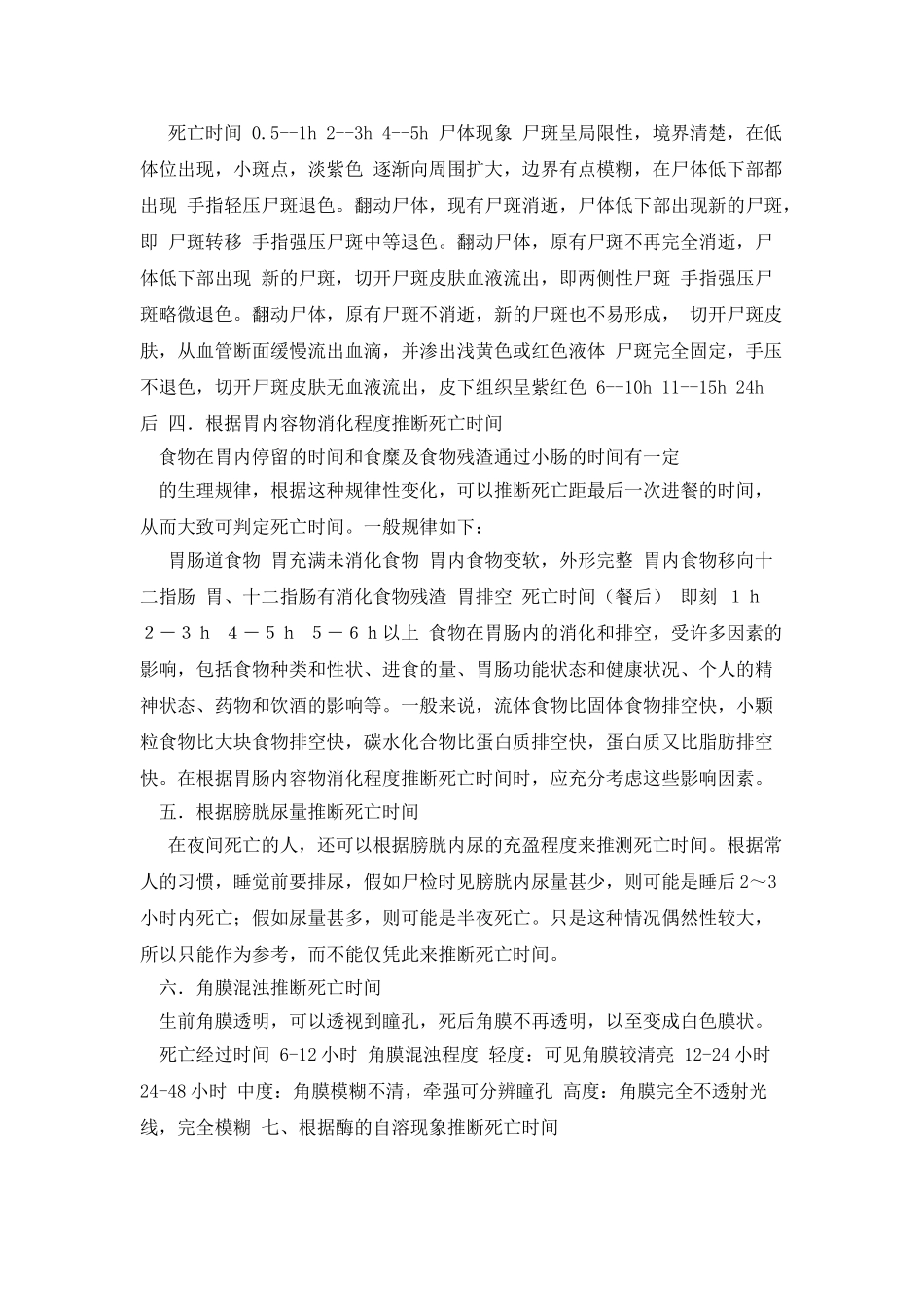 法医学推断死亡时间_第2页