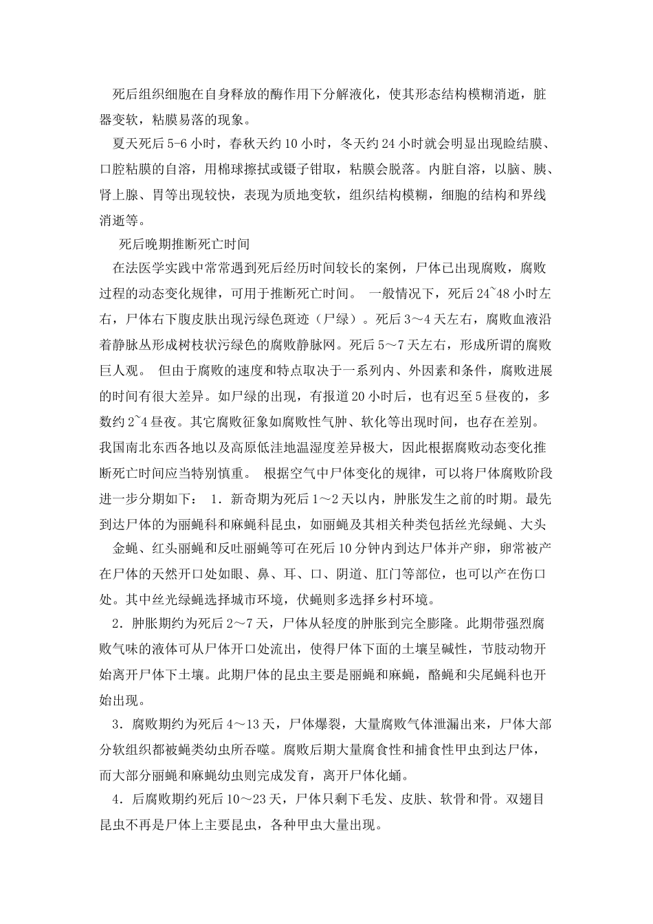 法医学推断死亡时间_第3页