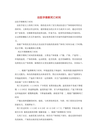 法医学推断死亡时间