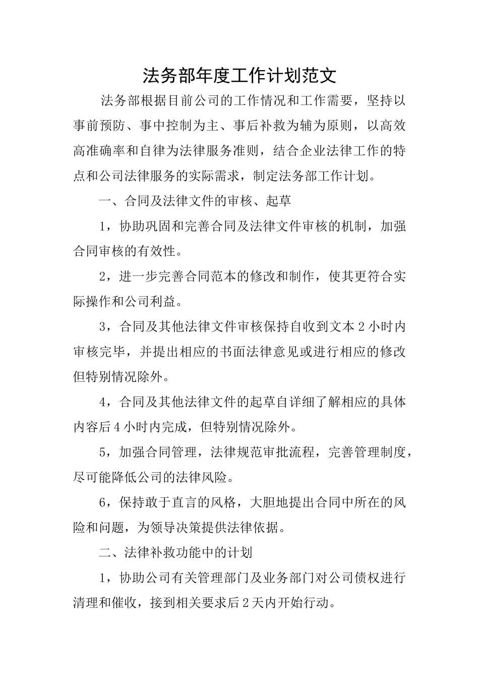 法务部年度工作计划范文_第1页