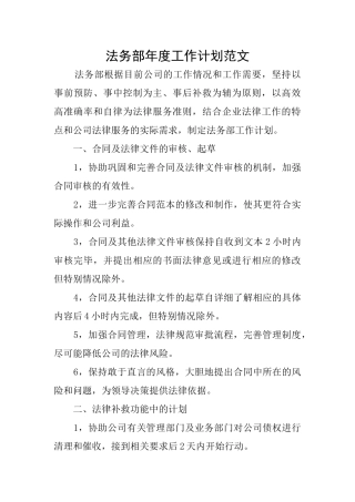 法务部年度工作计划范文