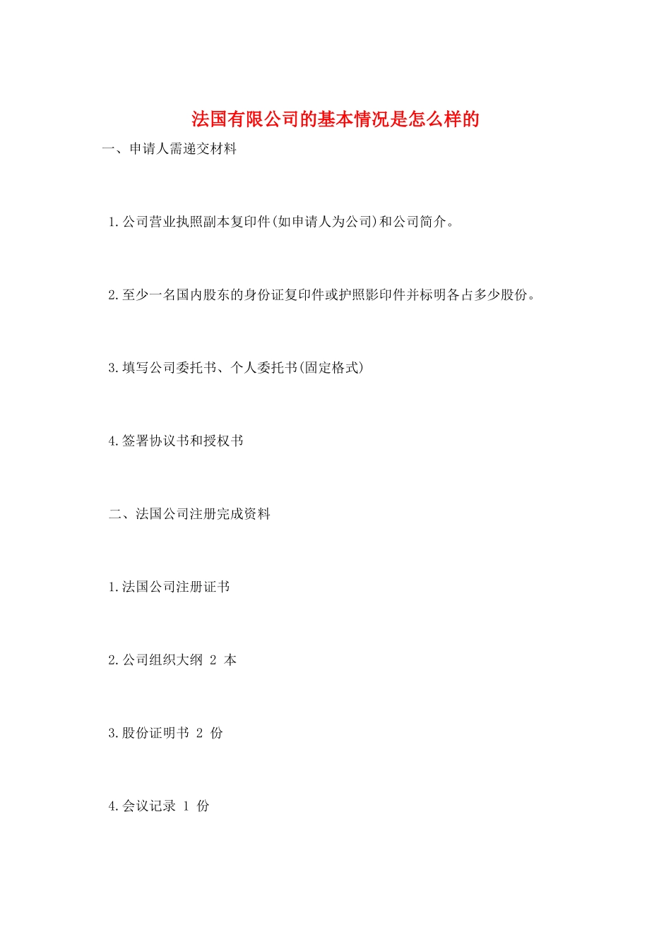 法国有限公司的基本情况是怎么样的_第1页