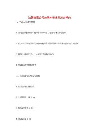 法国有限公司的基本情况是怎么样的
