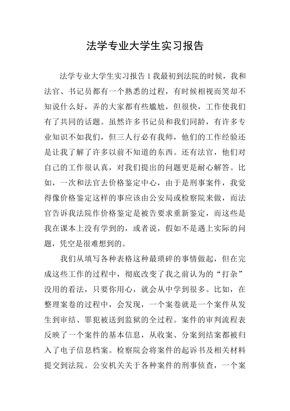 法学专业大学生实习报告_第1页