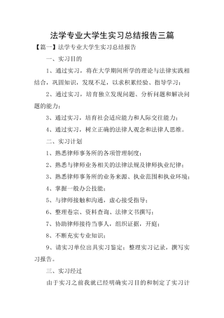 法学专业大学生实习总结报告三篇