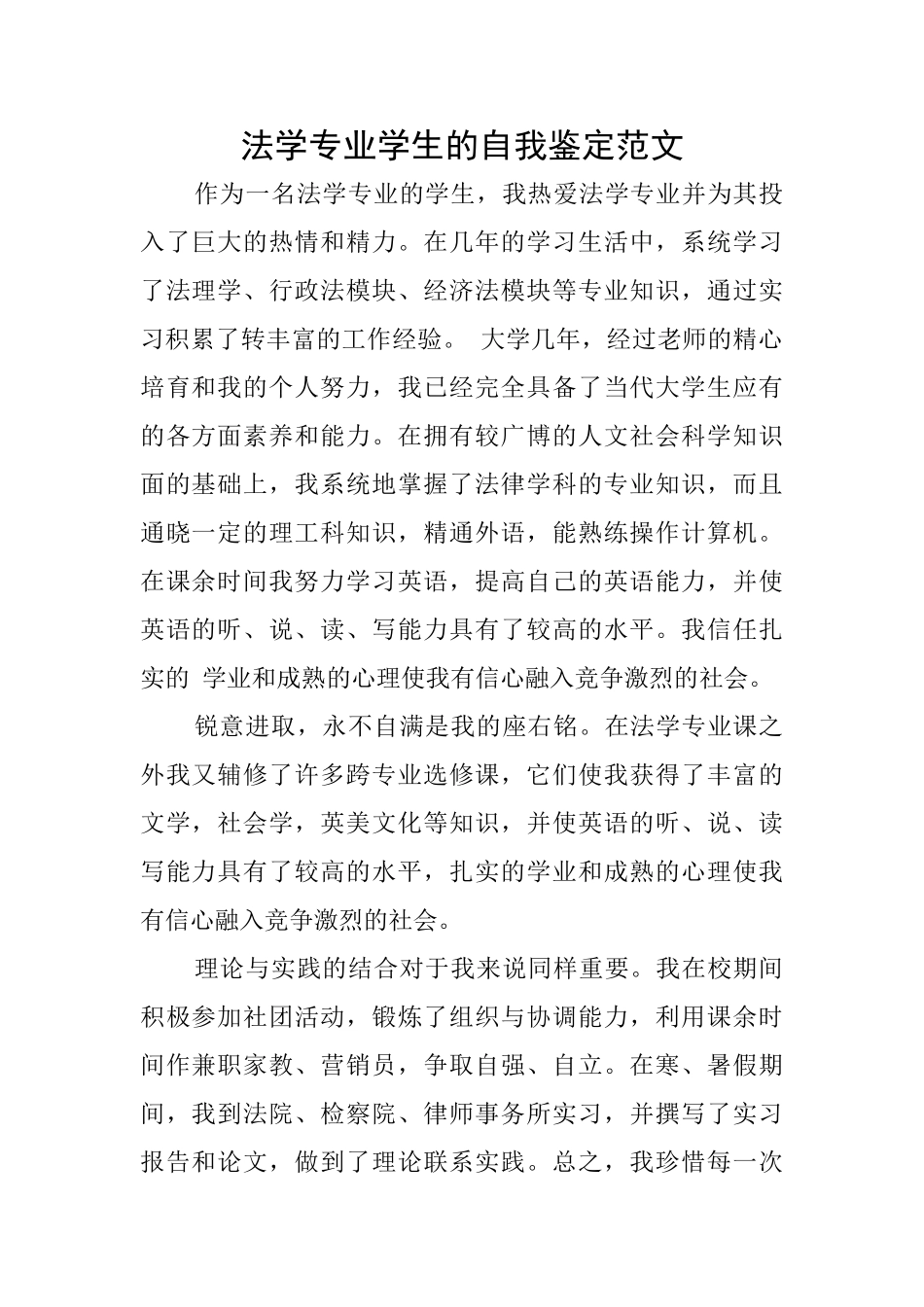 法学专业学生的自我鉴定范文_第1页