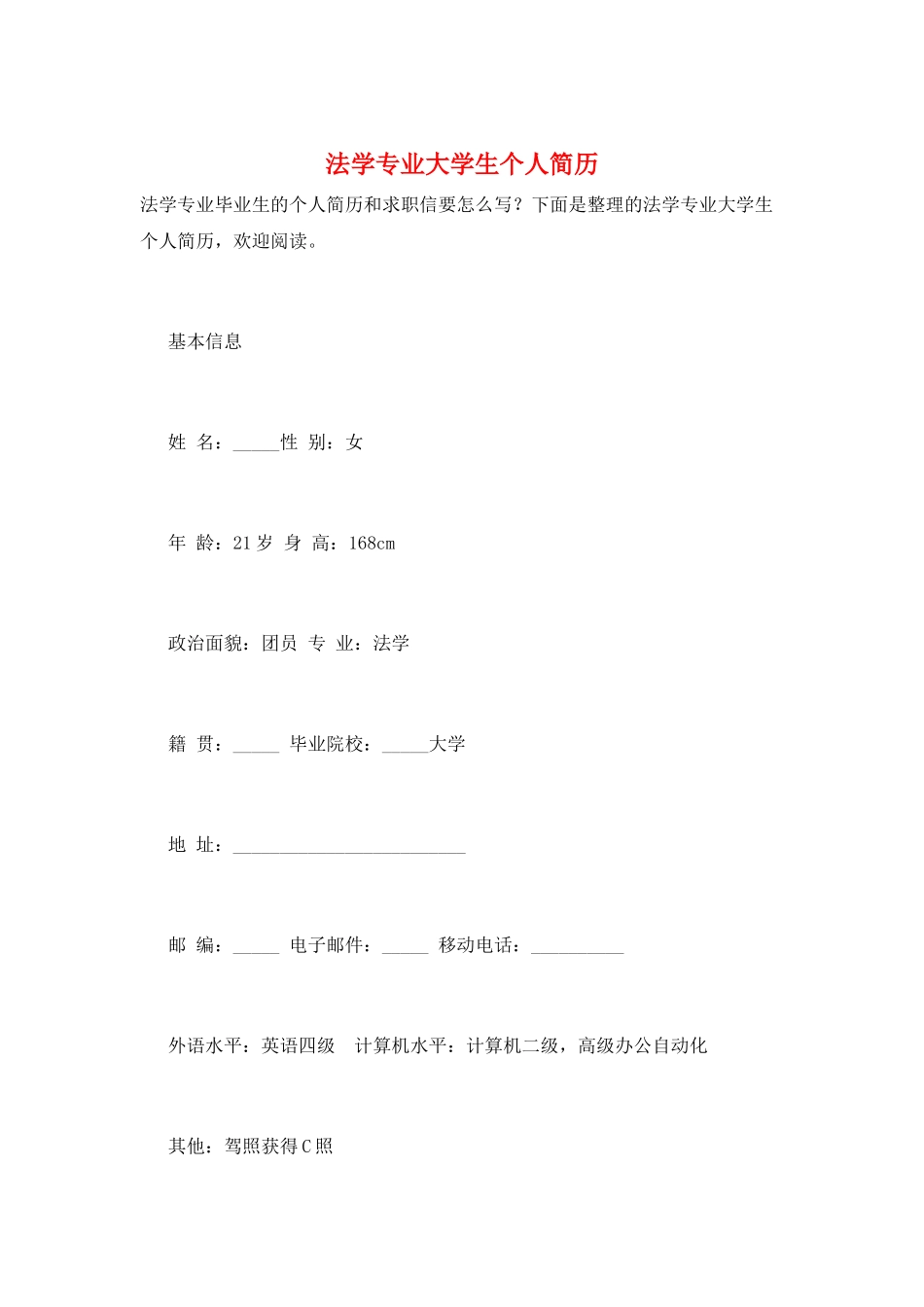 法学专业大学生个人简历_第1页