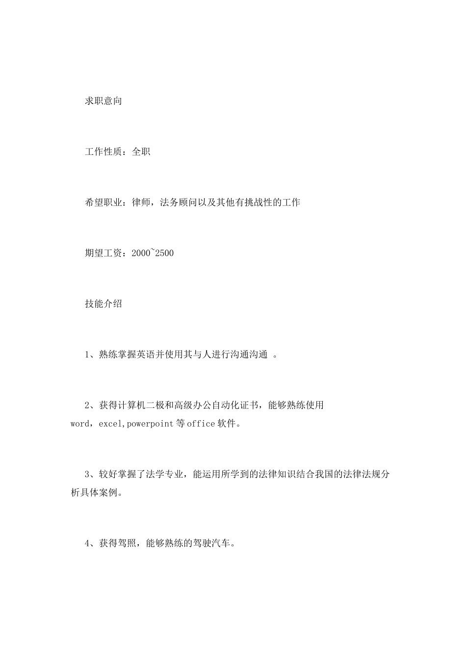 法学专业大学生个人简历_第2页