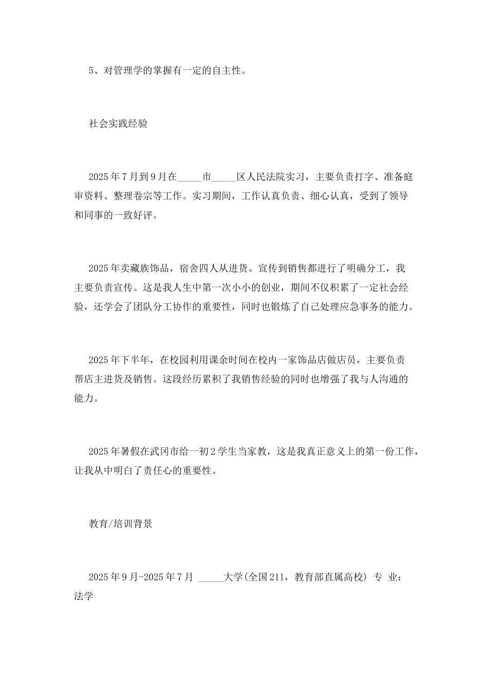 法学专业大学生个人简历_第3页