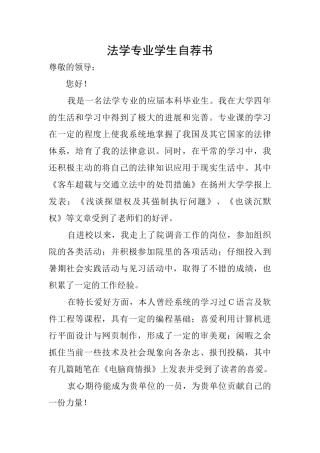 法学专业学生自荐书