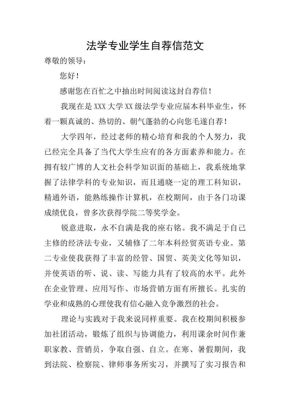 法学专业学生自荐信范文_第1页