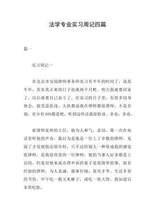 法学专业实习周记四篇
