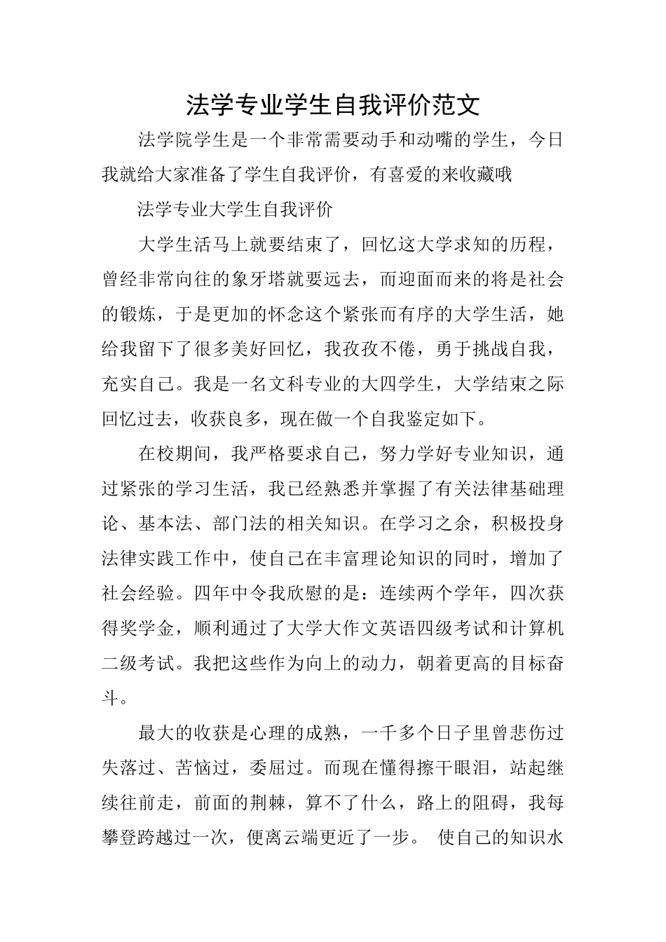 法学专业学生自我评价范文_第1页