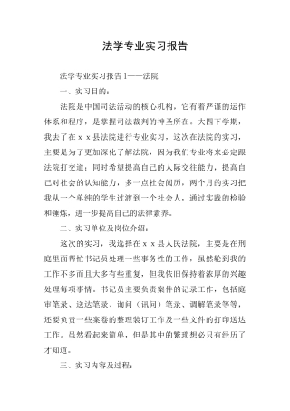 法学专业实习报告