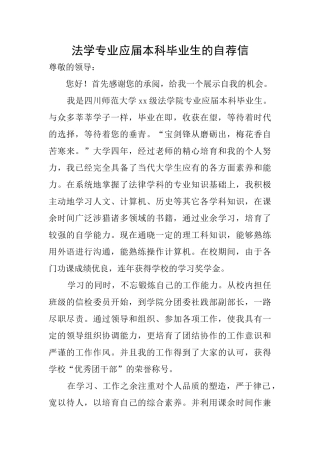 法学专业应届本科毕业生的自荐信