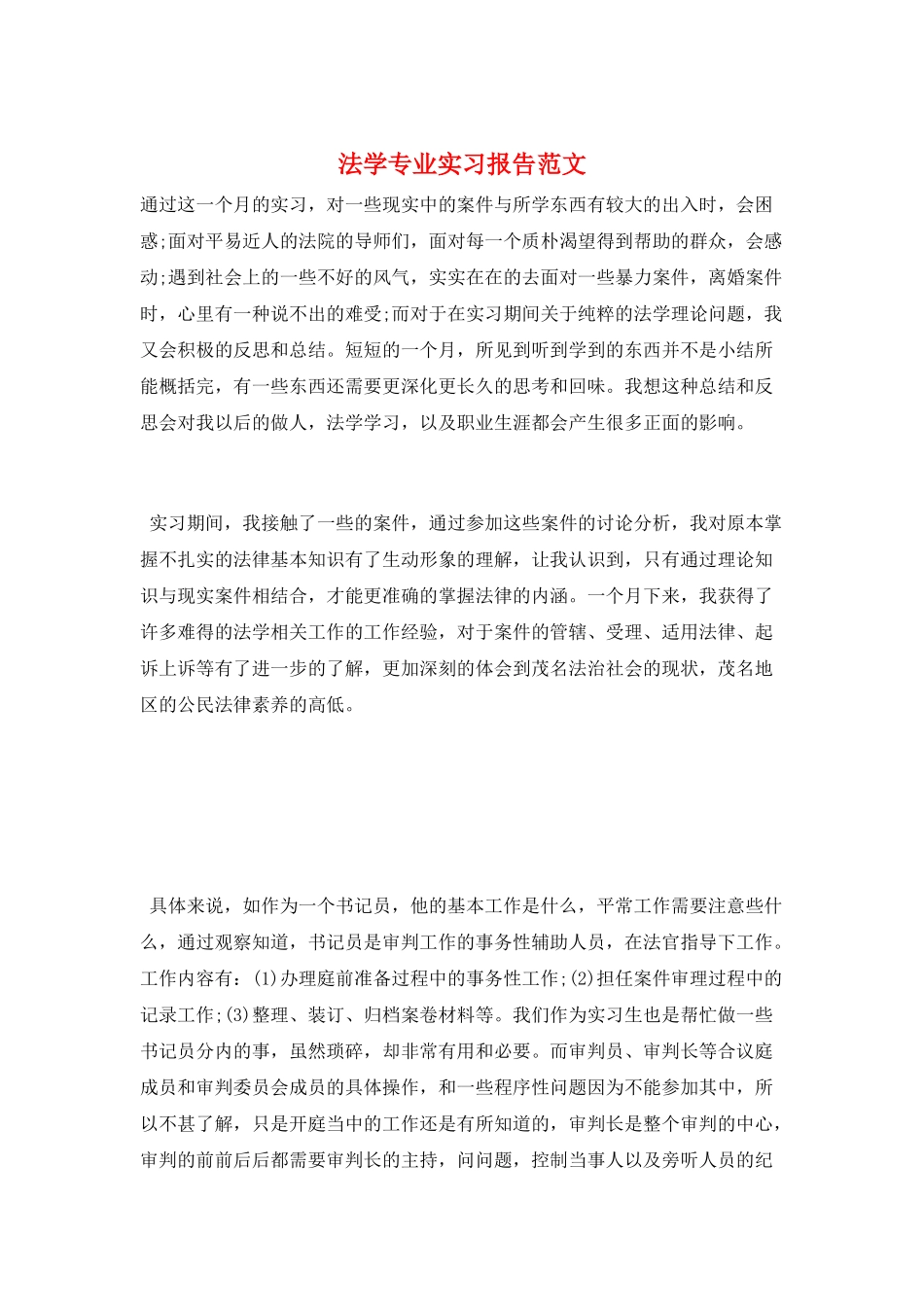法学专业实习报告范文_第1页