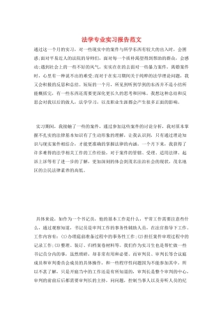 法学专业实习报告范文