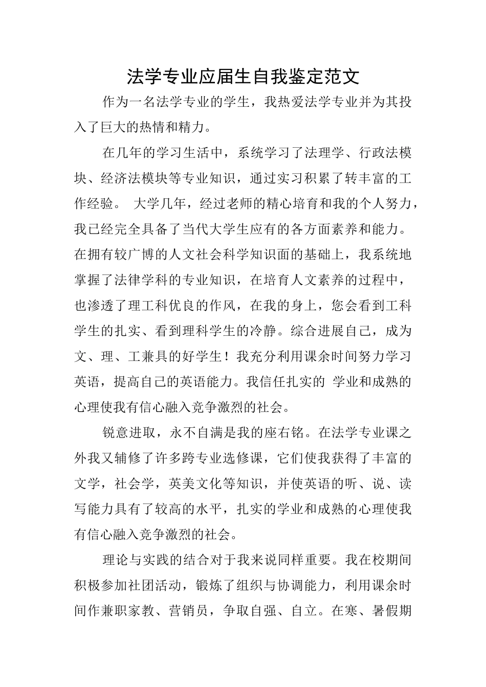法学专业应届生自我鉴定范文_第1页