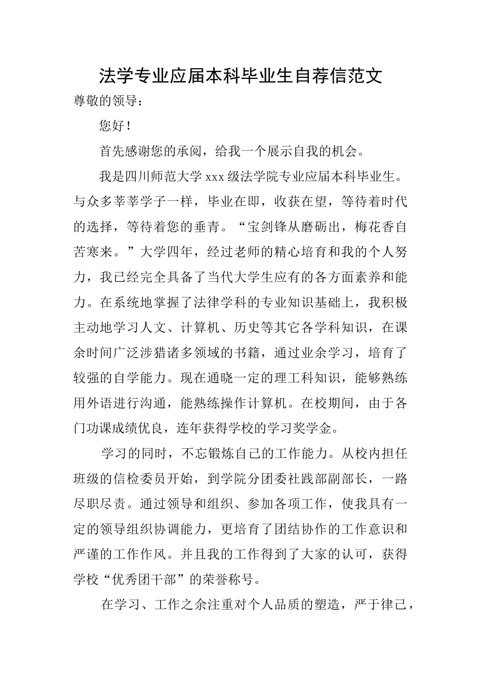法学专业应届本科毕业生自荐信范文_第1页