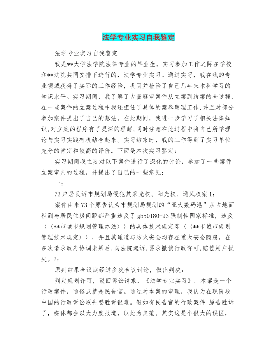 法学专业实习自我鉴定_第1页