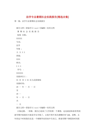 法学专业暑期社会实践报告[精选合集]