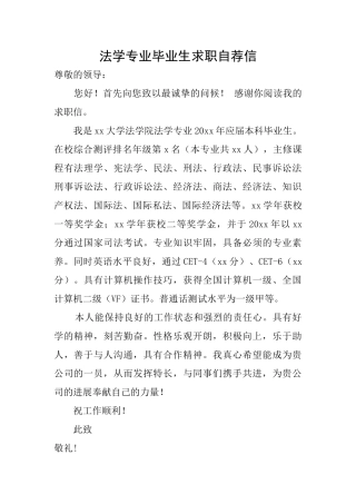 法学专业毕业生求职自荐信