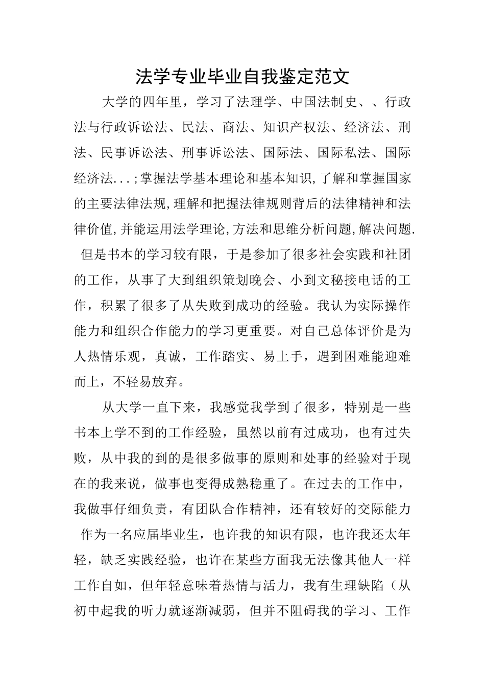 法学专业毕业自我鉴定范文_第1页