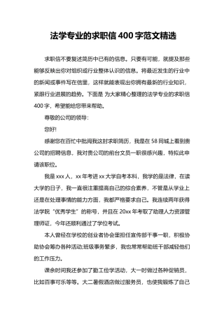 法学专业的求职信400字范文精选
