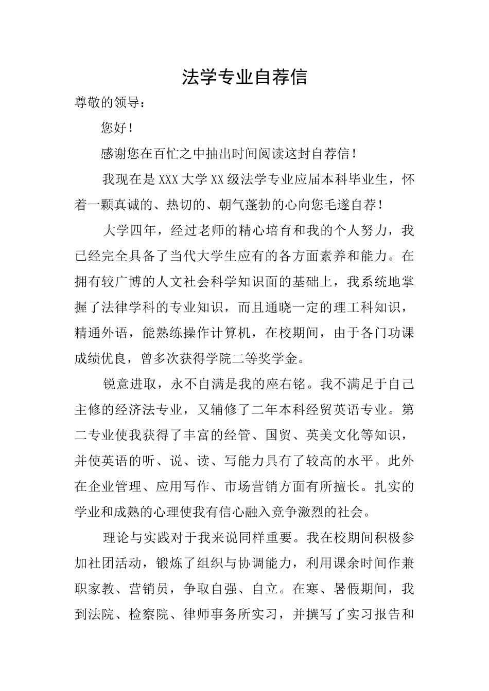 法学专业自荐信_第1页