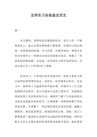 法学实习自我鉴定范文