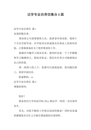 法学专业自荐信集合6篇