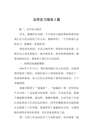 法学实习报告3篇