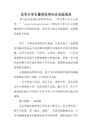 法学大学生暑假优秀社会实践报告
