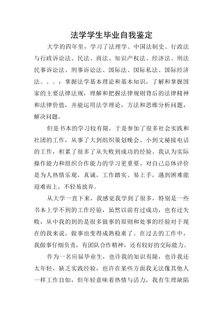 法学学生毕业自我鉴定