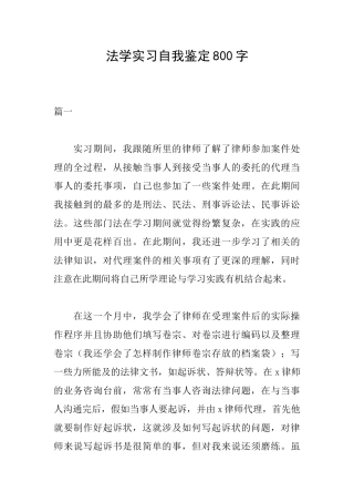 法学实习自我鉴定800字