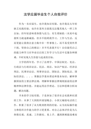 法学应届毕业生个人自我评价